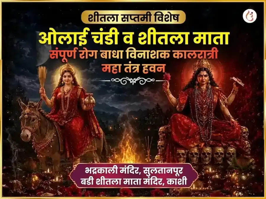 शीतला सप्तमी विशेष ओलाई चंडी आणि शीतला माता संपूर्ण रोग बाधा विनाशक काल रात्री महा तंत्र हवन अनुष्ठान puja image 1