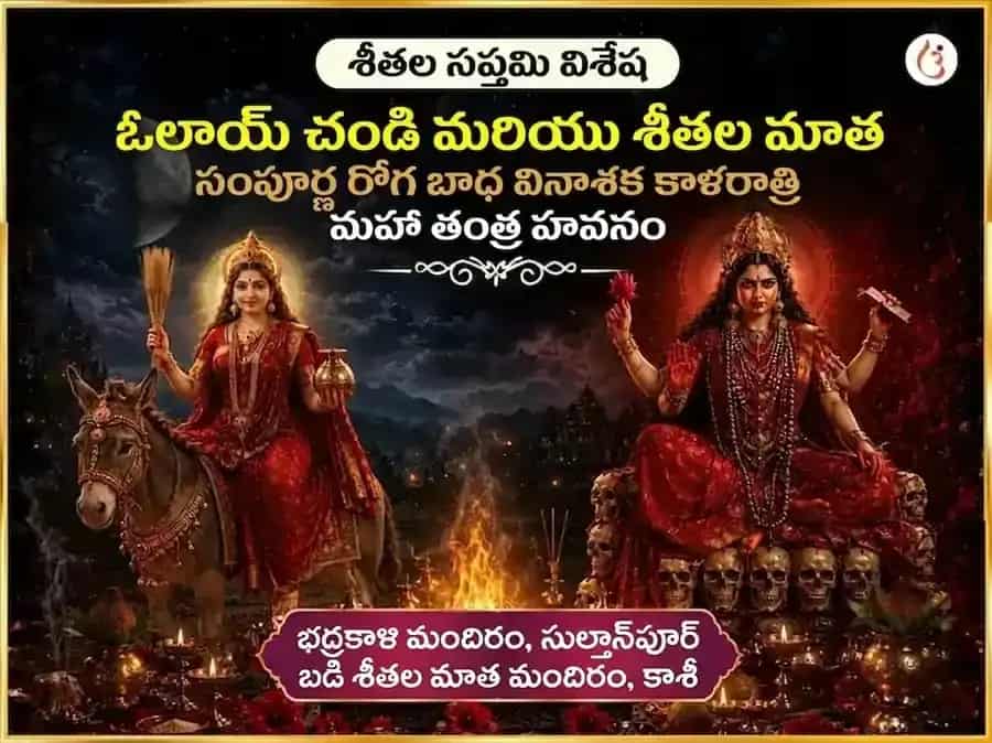 శీతల సప్తమి విశేష్ ఓలై చండి & శీతల మాత సంపూర్ణ రోగ బాధా వినాశక్ కాల్ రాత్రి మహా తంత్ర హవన్ అనుష్ఠాన్ puja image 1