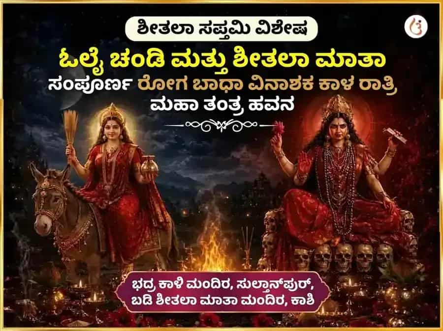 ಶೀತಲಾ ಸಪ್ತಮಿ ವಿಶೇಷ ಓಲೈ ಚಂಡಿ ಮತ್ತು ಶೀತಲಾ ಮಾತಾ ಸಂಪೂರ್ಣ ರೋಗ ಬಾಧಾ ವಿನಾಶಕ ಕಾಳ ರಾತ್ರಿ ಮಹಾ ತಂತ್ರ ಹವನ ಅನುಷ್ಠಾನ puja image 1