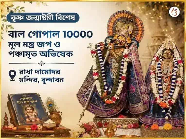 কৃষ্ণ জন্মাষ্টমী বিশেষ বাল গোপাল 10000 মূল মন্ত্র জপ ও পঞ্চামৃত অভিষেক puja image 1