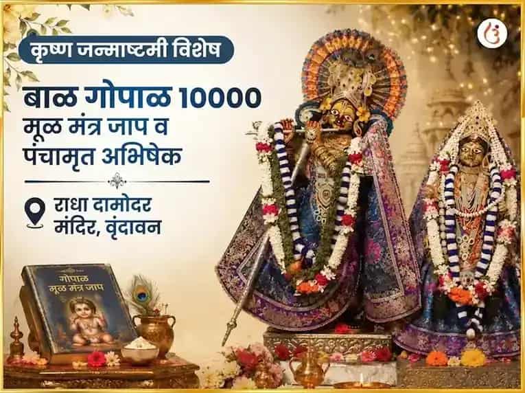 कृष्ण जन्माष्टमी विशेष बाळ गोपाळ 10000 मूळ मंत्र जाप आणि पंचामृत अभिषेक puja image 1