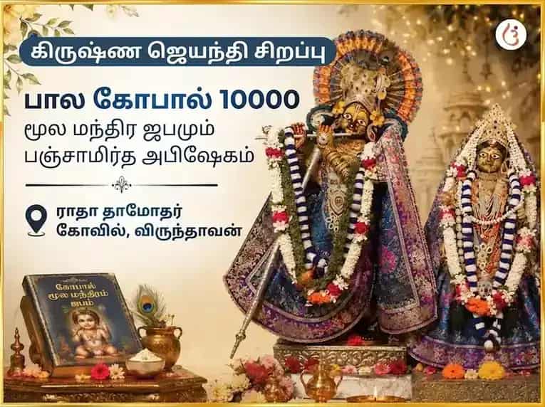 கிருஷ்ண ஜெயந்தி சிறப்பு பால கோபால 10000 மூல மந்திர ஜபம் மற்றும் பஞ்சாமிர்த அபிஷேகம் puja image 1