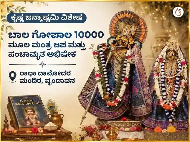 ಕೃಷ್ಣ ಜನ್ಮಾಷ್ಟಮಿ ವಿಶೇಷ ಬಾಲ ಗೋಪಾಲ 10000 ಮೂಲ ಮಂತ್ರ ಜಪ ಮತ್ತು ಪಂಚಾಮೃತ ಅಭಿಷೇಕ puja image 1