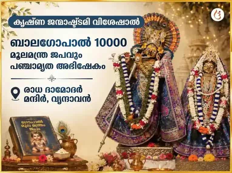 കൃഷ്ണ ജന്മാഷ്ടമി വിശേഷാൽ ബാല ഗോപാൽ 10000 മൂലമന്ത്ര ജപവും പഞ്ചാമൃത അഭിഷേകവും puja image 1