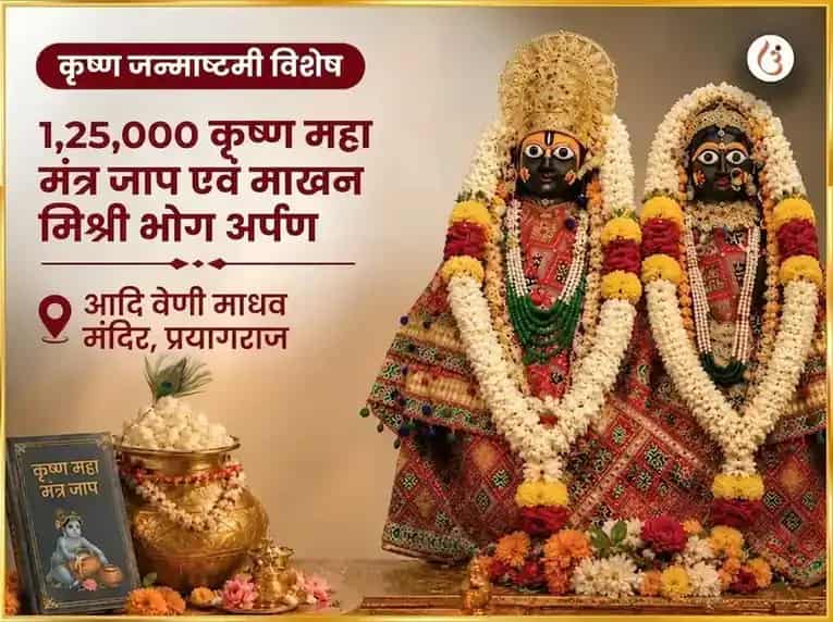 कृष्ण जन्माष्टमी विशेष 1,25,000 कृष्ण महा मंत्र जाप और माखन मिश्री भोग अर्पण puja image 1
