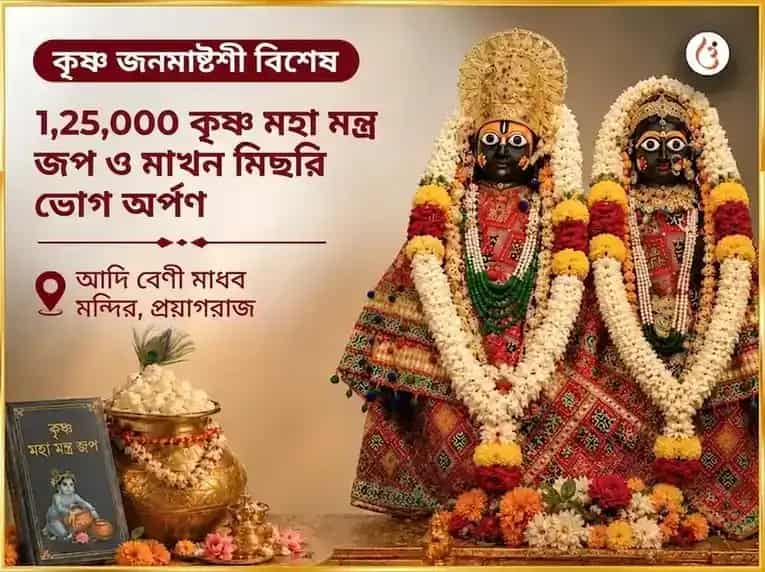কৃষ্ণ জন্মাষ্টমী বিশেষ কৃষ্ণ জন্মাষ্টমী বিশেষ 1,25,000 কৃষ্ণ মহা মন্ত্র জপ ও মাখন মিছরি ভোগ অর্পণ puja image 1