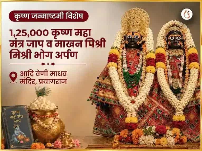 कृष्ण जन्माष्टमी विशेष 1,25,000 कृष्ण महामंत्र जाप आणि माखन मिश्री भोग अर्पण puja image 1