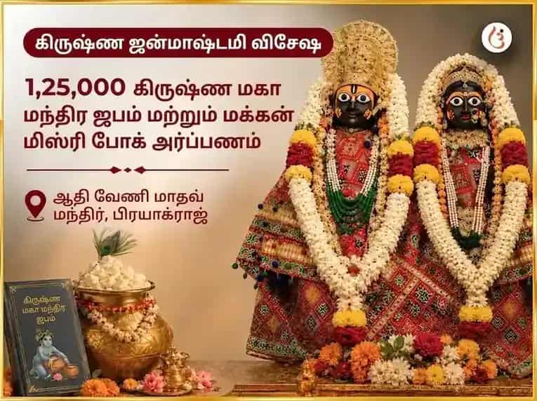 கிருஷ்ண ஜெயந்தி சிறப்பு கிருஷ்ண ஜெயந்தி விசேஷம் 1,25,000 கிருஷ்ண மகா மந்திர ஜபம் & வெண்ணெய் கல்கண்டு போக் அர்ப்பணம் puja image 1