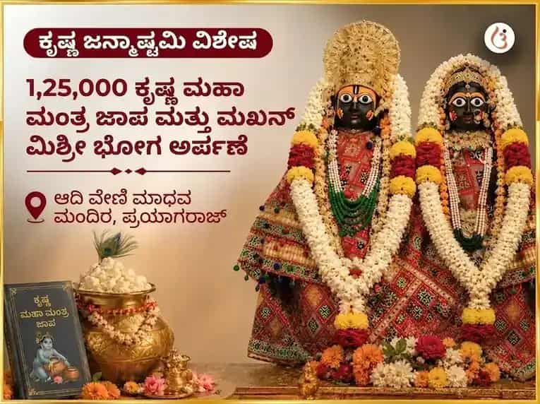 ಕೃಷ್ಣ ಜನ್ಮಾಷ್ಟಮಿ ವಿಶೇಷ 1,25,000 ಕೃಷ್ಣ ಮಹಾ ಮಂತ್ರ ಜಪ ಮತ್ತು ಮಖನ್ ಮಿಶ್ರೀ ಭೋಗ ಅರ್ಪಣೆ puja image 1