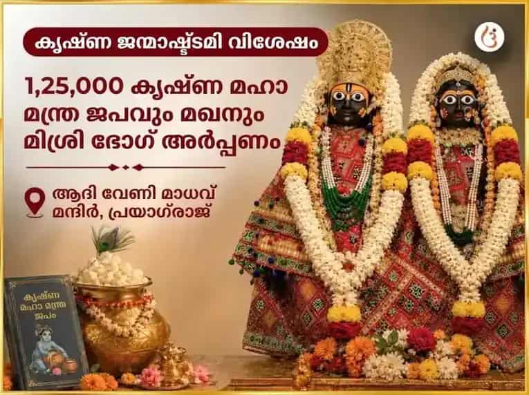 കൃഷ്ണ ജന്മാഷ്ടമി സ്പെഷ്യൽ കൃഷ്ണ ജന്മാഷ്ടമി വിശേഷ് 1,25,000 കൃഷ്ണ മഹാ മന്ത്ര ജപവും മഖൻ മിശ്രി ഭോഗ് അർപ്പണവും puja image 1