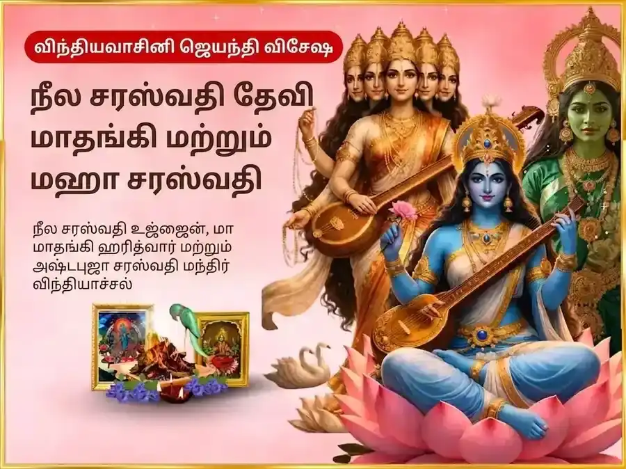 விந்தியவாசினி ஜெயந்தி விசேஷ நீல சரஸ்வதி மாதங்கி சம்யுக்த மகா சரஸ்வதி விசேஷ தான சேவா puja image 1