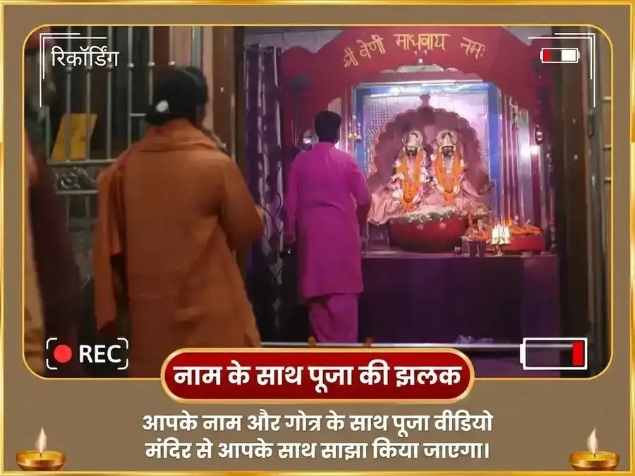 कृष्ण जन्माष्टमी विशेष 1,25,000 कृष्ण महा मंत्र जाप और माखन मिश्री भोग अर्पण puja gallery 2