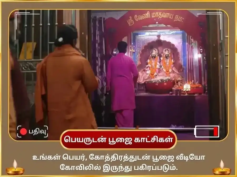 கிருஷ்ண ஜெயந்தி சிறப்பு கிருஷ்ண ஜெயந்தி விசேஷம் 1,25,000 கிருஷ்ண மகா மந்திர ஜபம் & வெண்ணெய் கல்கண்டு போக் அர்ப்பணம் puja gallery 2