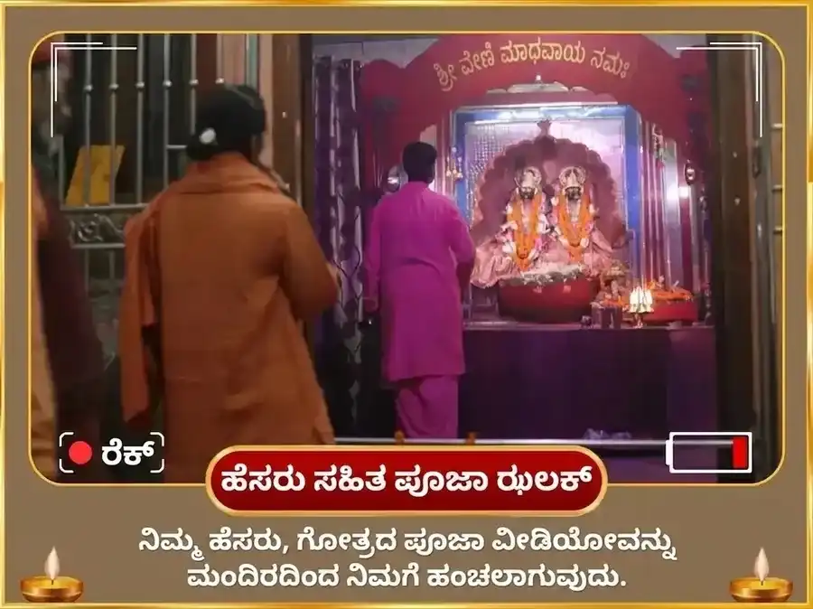 ಕೃಷ್ಣ ಜನ್ಮಾಷ್ಟಮಿ ವಿಶೇಷ 1,25,000 ಕೃಷ್ಣ ಮಹಾ ಮಂತ್ರ ಜಪ ಮತ್ತು ಮಖನ್ ಮಿಶ್ರೀ ಭೋಗ ಅರ್ಪಣೆ puja gallery 2