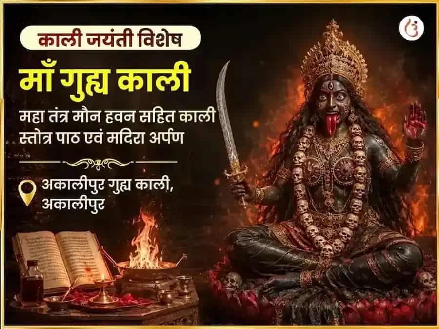 काली जयंती विशेष माँ गुह्य काली महा तंत्र महामौन हवन सहित काली स्तोत्र पाठ और मदिरा अर्पण puja image 1
