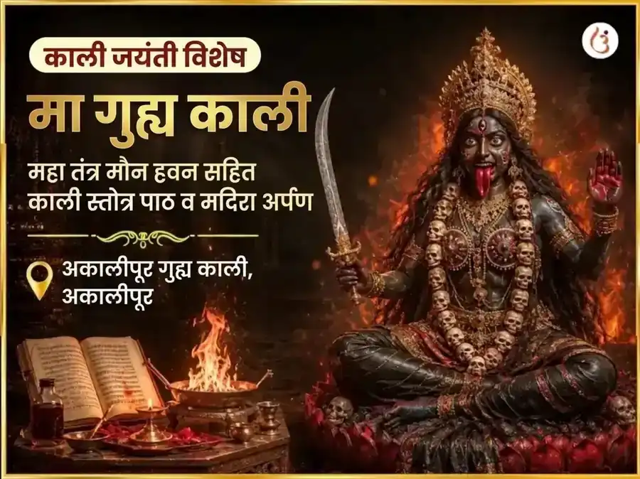 काली जयंती विशेष माँ गुह्य काली महा तंत्र महामौन हवन सहित काली स्तोत्र पाठ आणि मदिरा अर्पण puja image 1