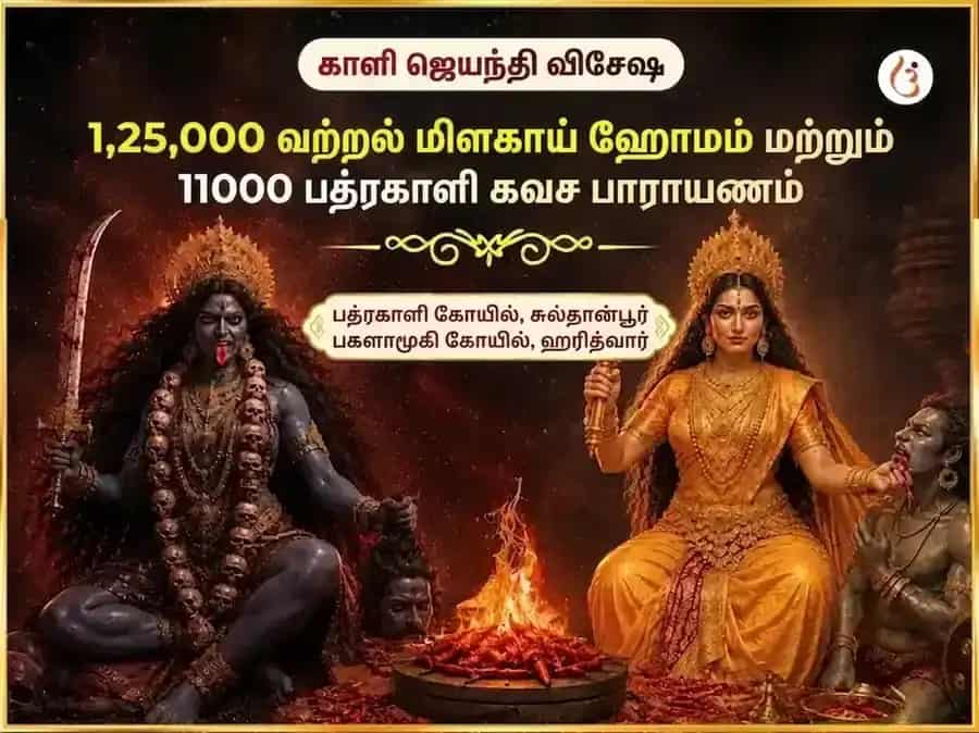 காளி ஜெயந்தி விசேஷ மா பக்ளாமுகி 125000 லால் மிர்ச் ஹவன் மற்றும் 11000 பத்ரகாளி கவச் பாத் puja image 1