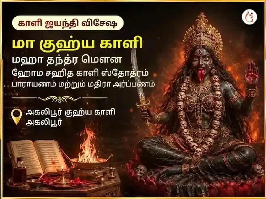 காளி ஜெயந்தி விசேஷ மா குஹ்ய காளி மஹா தந்திர மஹாமௌன ஹவன் சஹித காளி ஸ்தோத்திர পাঠ மற்றும் மதிரா அர்ப்பணம் puja image 1