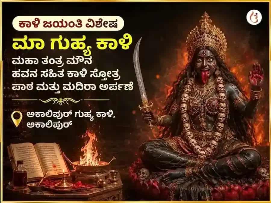 ಕಾಳಿ ಜಯಂತಿ ವಿಶೇಷ ಮಾ ಗುಹ್ಯ ಕಾಳಿ ಮಹಾ ತಂತ್ರ ಮಹಾಮೌನ ಹವನ ಸಹಿತ ಕಾಳಿ ಸ್ತೋತ್ರ ಪಾಠ ಮತ್ತು ಮದಿರಾ ಅರ್ಪಣ puja image 1