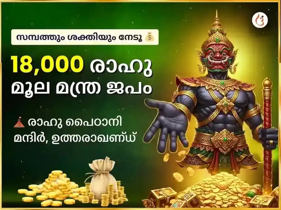 4:4 മാന്ത്രിക കോടീശ്വരൻ പോർട്ടൽ സ്പെഷ്യൽ 18000 മൂലമന്ത്ര ജപവും രാഹു ശാന്തി മഹാ ഹവനവും puja image 1
