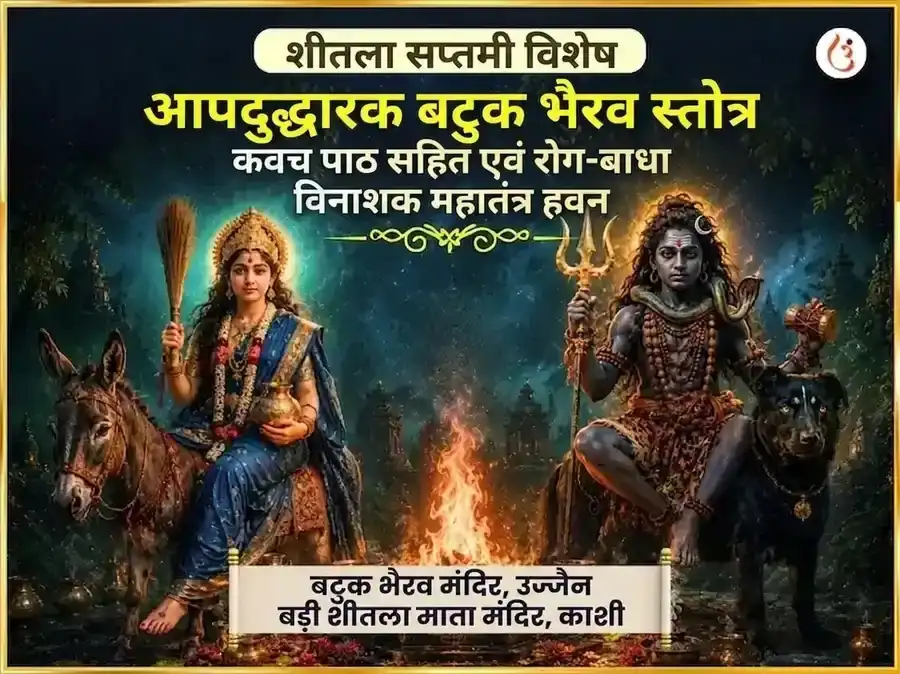 आपदुद्धारक बटुक भैरव स्तोत्र सहित कवच पाठ और रोग-बाधा विनाशक महातंत्र हवन puja image 1