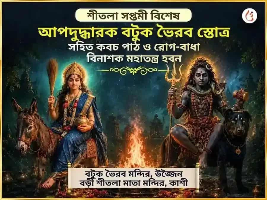 আপদুদ্ধারক বটুক ভৈরব স্তোত্র সহিত কবচ পাঠ এবং রোগ-বাধা বিনাশক মহাতন্ত্র হবন puja image 1