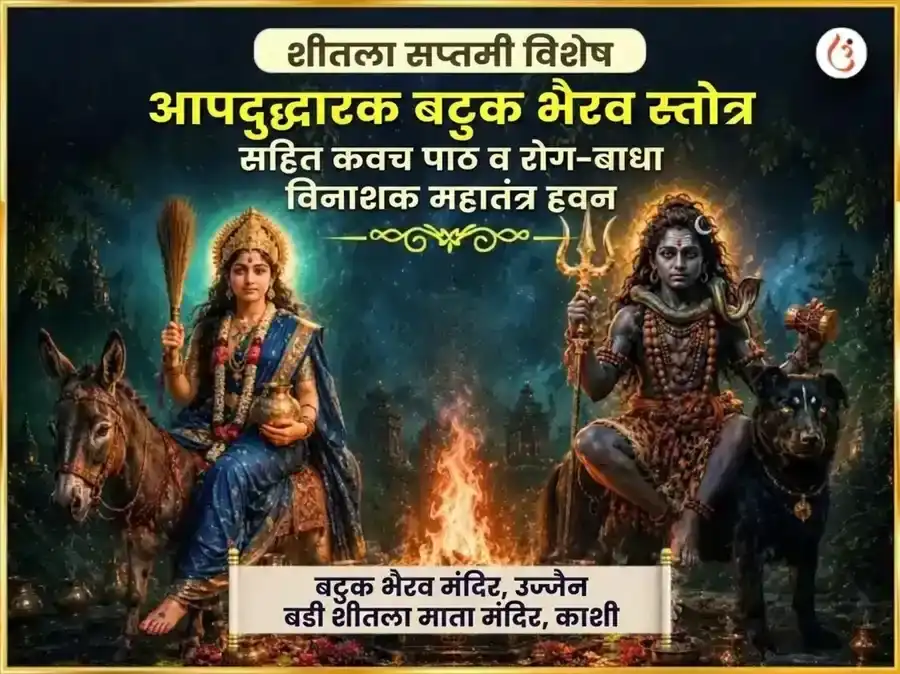 आपदुद्धारक बटुक भैरव स्तोत्र सहित कवच पाठ आणि रोग-बाधा विनाशक महातंत्र हवन puja image 1