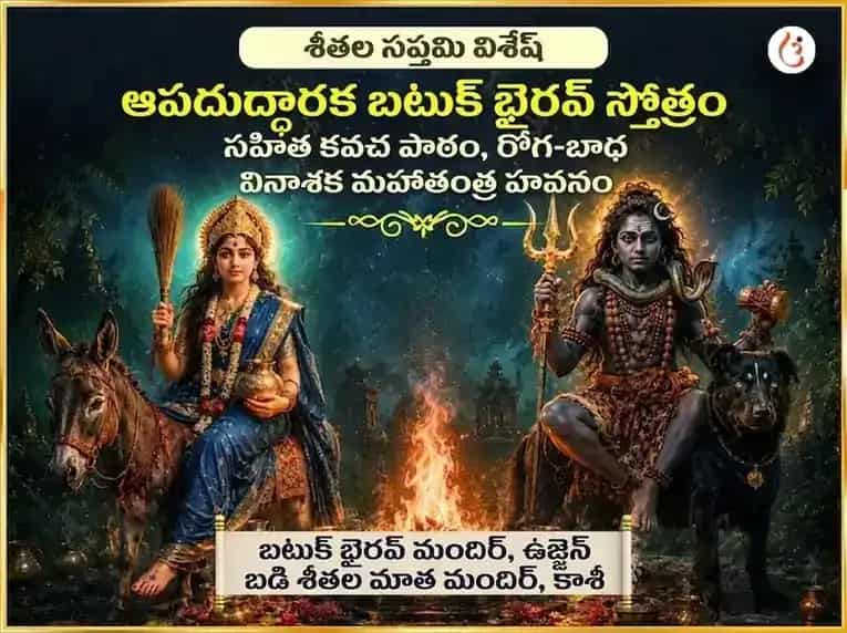 ఆపదుద్ధారక బటుక భైరవ స్తోత్ర సహిత కవచ పాఠం మరియు రోగ-బాధా వినాశక మహాతంత్ర హవనం puja image 1