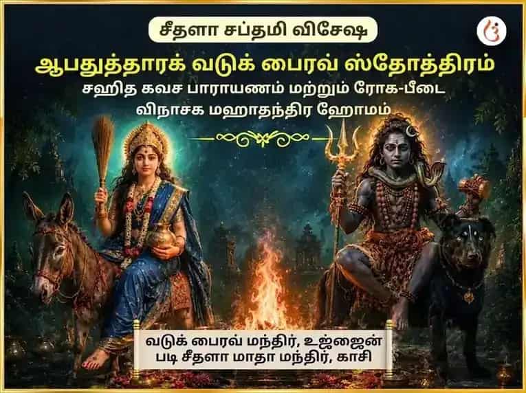 ஆபதுத்தாரக் படுக் பைரவ் ஸ்தோத்ர ஸஹித கவச் பாட் மற்றும் ரோக-பாதா விநாஷக் மஹாதந்த்ர ஹவன் puja image 1