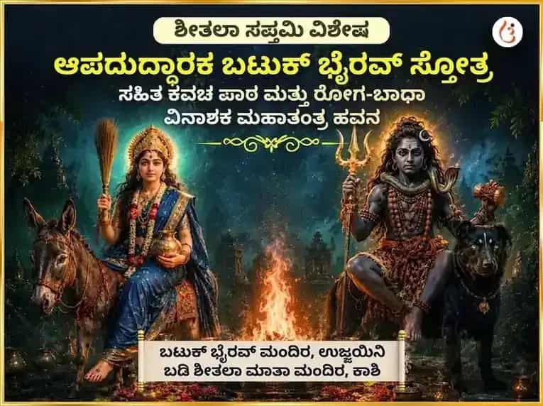 ಆಪದುದ್ಧಾರಕ ಬಟುಕ್ ಭೈರವ್ ಸ್ತೋತ್ರ ಸಹಿತ ಕವಚ ಪಾಠ ಮತ್ತು ರೋಗ-ಬಾಧಾ ವಿನಾಶಕ ಮಹಾತಂತ್ರ ಹವನ puja image 1