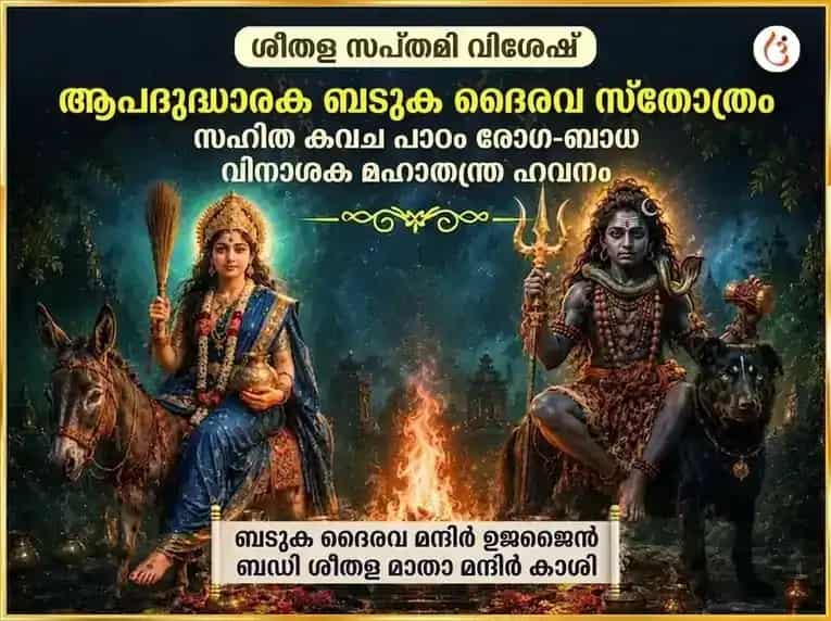 ആപദുദ്ധാരക ബടുക ഭൈരവ സ്തോത്ര സഹിത കവച പാഠവും രോഗ-ബാധാ വിനാശക മഹാതന്ത്ര ഹവനവും puja image 1