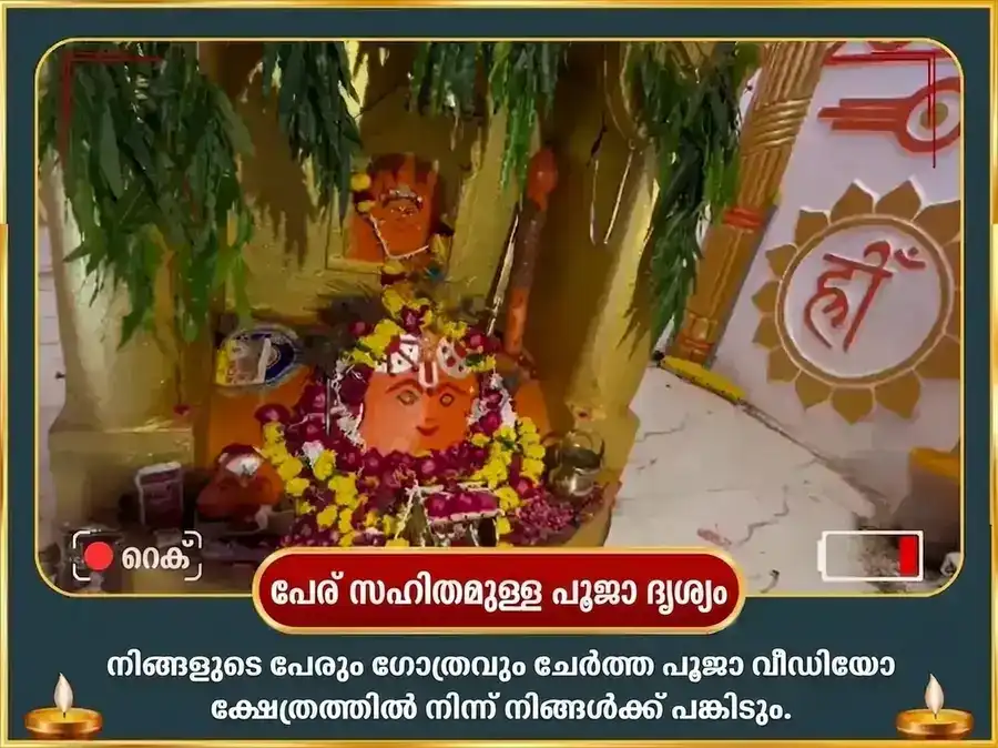 ആപദുദ്ധാരക ബടുക ഭൈരവ സ്തോത്ര സഹിത കവച പാഠവും രോഗ-ബാധാ വിനാശക മഹാതന്ത്ര ഹവനവും puja gallery 2