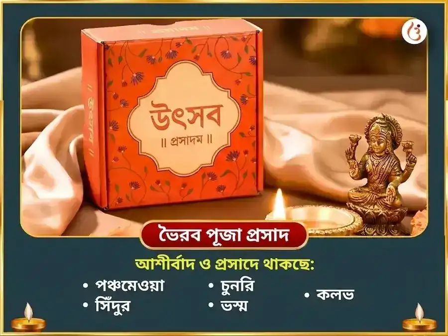 আপদুদ্ধারক বটুক ভৈরব স্তোত্র সহিত কবচ পাঠ এবং রোগ-বাধা বিনাশক মহাতন্ত্র হবন puja gallery 3