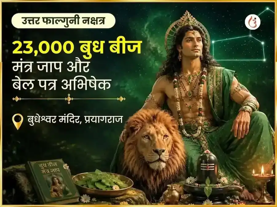 उत्तर फाल्गुनी नक्षत्र विशेष 23,000 बुध बीज मंत्र जाप और बेल पत्र अभिषेक puja image 1