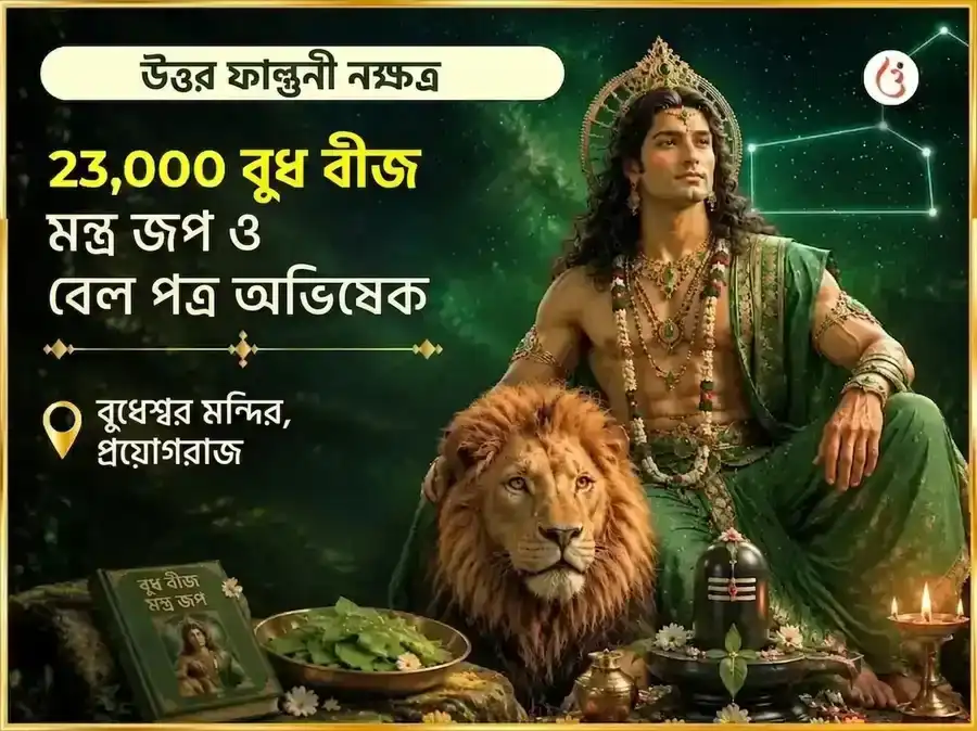উত্তর ফাল্গুনী নক্ষত্র বিশেষ 23,000 বুধ বীজ মন্ত্র জপ ও বেল পত্র অভিষেক puja image 1