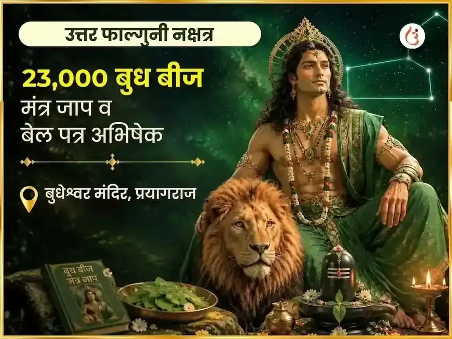 उत्तर फाल्गुनी नक्षत्र विशेष 23,000 बुध बीज मंत्र जाप आणि बेलपत्र अभिषेक puja image 1