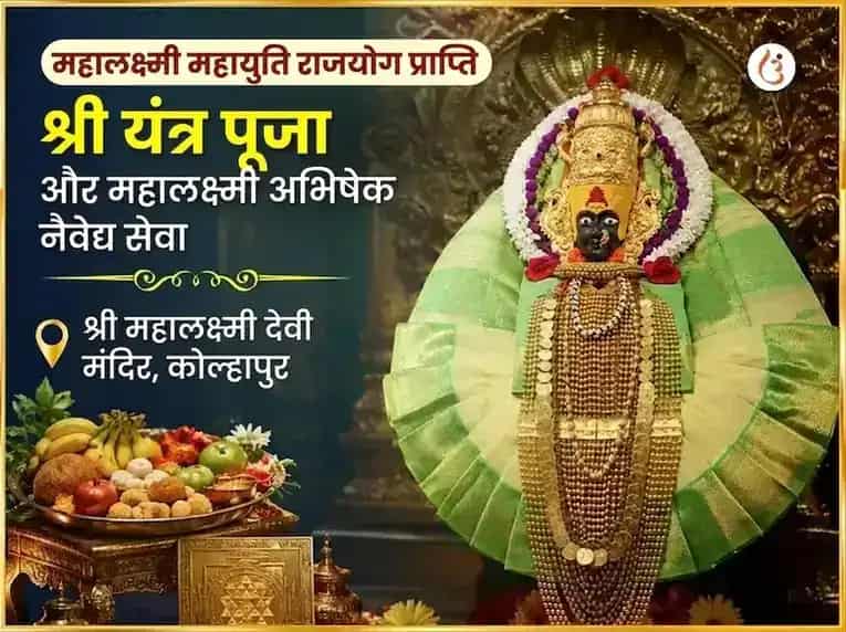 महालक्ष्मी महायुति राजयोग प्राप्ति विशेष श्री यंत्र पूजा और महालक्ष्मी अभिषेक नैवेद्य सेवा puja image 1