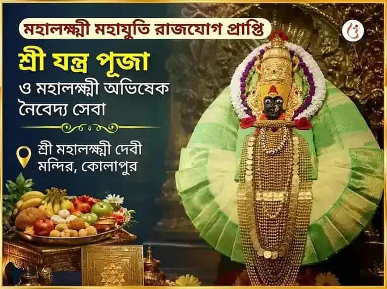 মহালক্ষ্মী মহাযুতি রাজযোগ প্রাপ্তি বিশেষ শ্রী যন্ত্র পূজা ও মহালক্ষ্মী অভিষেক নৈবেদ্য সেবা puja image 1