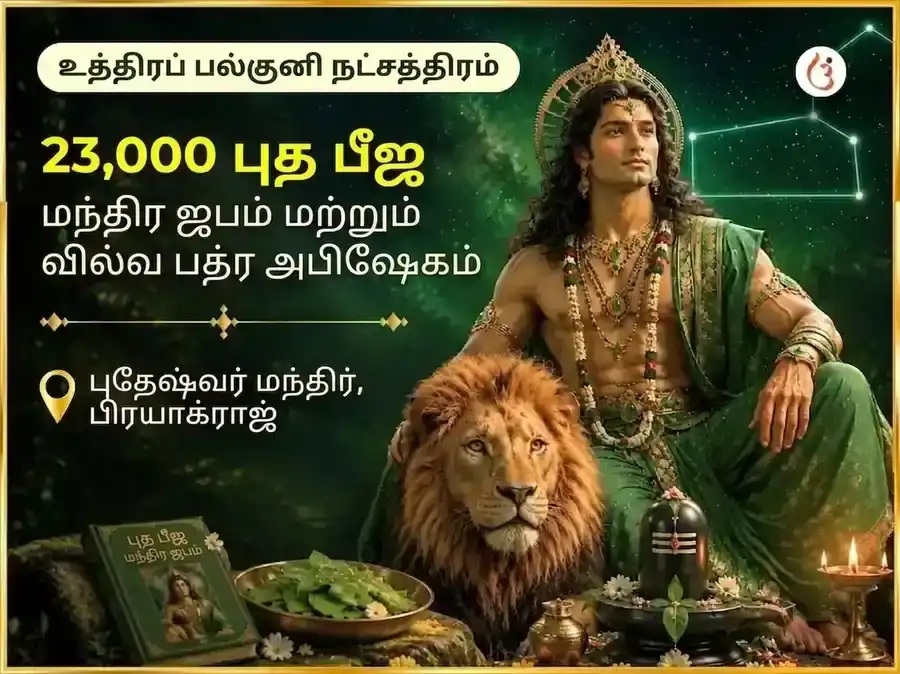 உத்தர ஃபால்குனி நட்சத்திர விசேஷ 23,000 புத பீஜ மந்திர ஜபம் மற்றும் வில்வ பத்ர அபிஷேகம் puja image 1