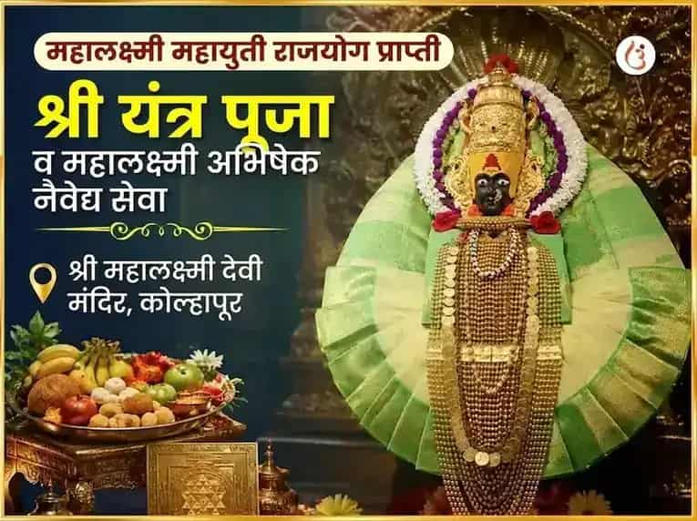 महालक्ष्मी महायुती राजयोग प्राप्ती विशेष श्री यंत्र पूजा आणि महालक्ष्मी अभिषेक नैवेद्य सेवा puja image 1
