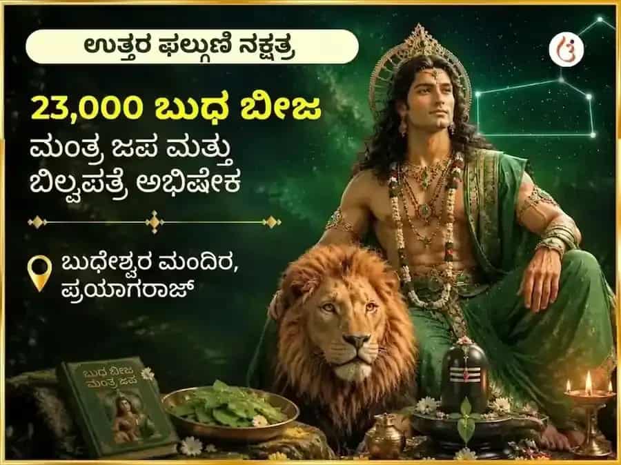 ಉತ್ತರ ಫಲ್ಗುಣಿ ನಕ್ಷತ್ರ ವಿಶೇಷ 23,000 ಬುಧ ಬೀಜ ಮಂತ್ರ ಜಾಪ ಮತ್ತು ಬಿಲ್ವಪತ್ರೆ ಅಭಿಷೇಕ puja image 1