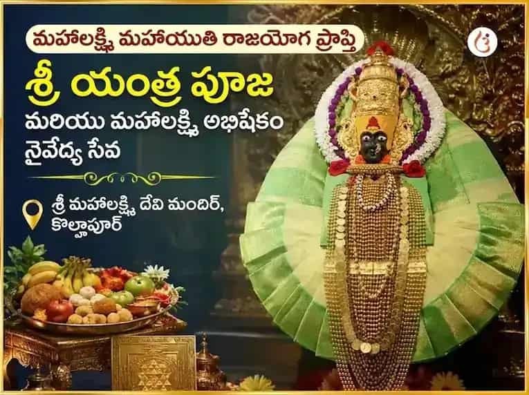మహాలక్ష్మి మహాయుతి రాజయోగ ప్రాప్తి విశేష శ్రీ యంత్ర పూజ & మహాలక్ష్మి అభిషేక్ నైవేద్య సేవ puja image 1