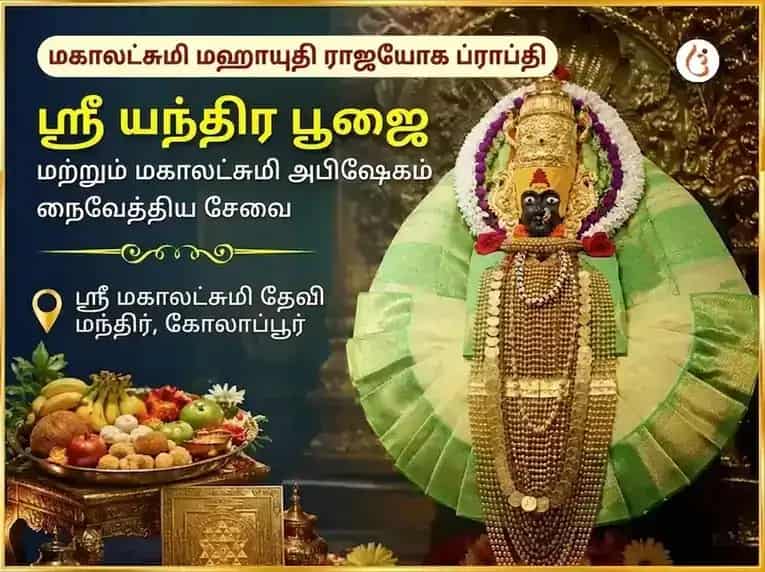மகாலட்சுமி மகாயுதி ராஜயோக பிராப்தி விசேஷ ஸ்ரீ யந்திர பூஜை மற்றும் மகாலட்சுமி அபிஷேக நைவேத்திய சேவா puja image 1