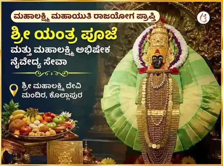ಮಹಾಲಕ್ಷ್ಮಿ ಮಹಾಯುತಿ ರಾಜಯೋಗ ಪ್ರಾಪ್ತಿ ವಿಶೇಷ ಶ್ರೀ ಯಂತ್ರ ಪೂಜೆ ಮತ್ತು ಮಹಾಲಕ್ಷ್ಮಿ ಅಭಿಷೇಕ ನೈವೇದ್ಯ ಸೇವಾ puja image 1