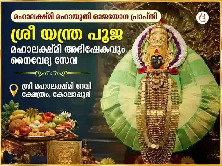 മഹാലക്ഷ്മി മഹായുതി രാജയോഗ പ്രാപ്തി വിശേഷ് ശ്രീ യന്ത്ര പൂജ & മഹാലക്ഷ്മി അഭിഷേക് നൈവേദ്യ സേവ puja image 1