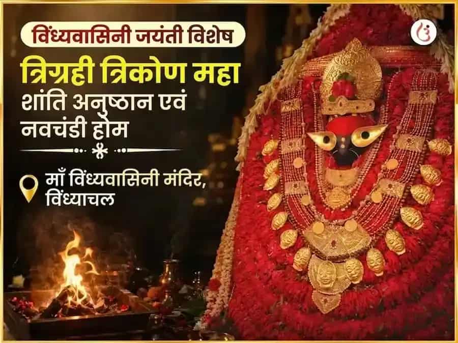 विंध्यवासिनी जयंती विशेष त्रिग्रही त्रिकोण महा शांति अनुष्ठान और नवचंडी होम puja image 1