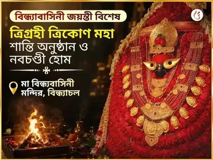 বিন্ধ্যবাসিনী জয়ন্তী বিশেষ ত্রিগ্রহী ত্রিকোণ মহা শান্তি অনুষ্ঠান ও নবচণ্ডী হোম puja image 1