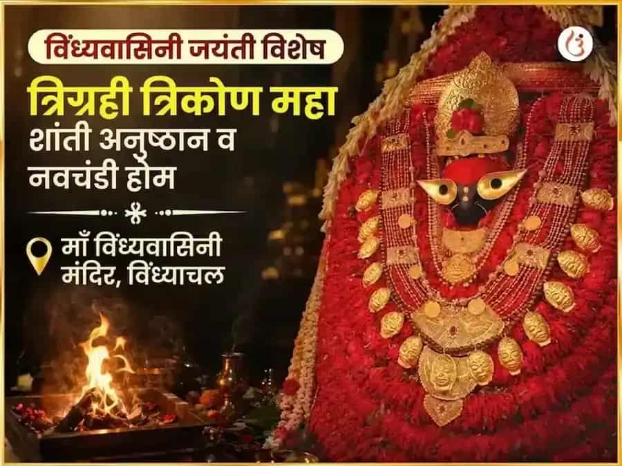 विंध्यवासिनी जयंती विशेष त्रिग्रही त्रिकोण महा शांती अनुष्ठान आणि नवचंडी होम puja image 1
