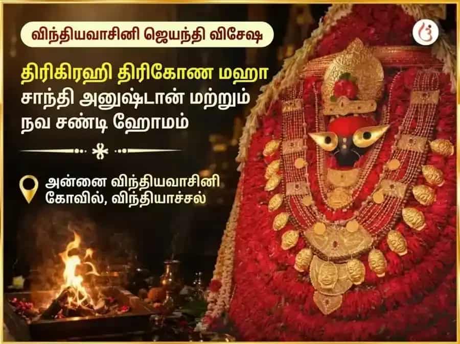 விந்த்யவாசினி ஜெயந்தி விசேஷ திரிகிரஹி திரிகோண மஹா சாந்தி அனுஷ்டான் & நவச்சண்டி ஹோமம் puja image 1