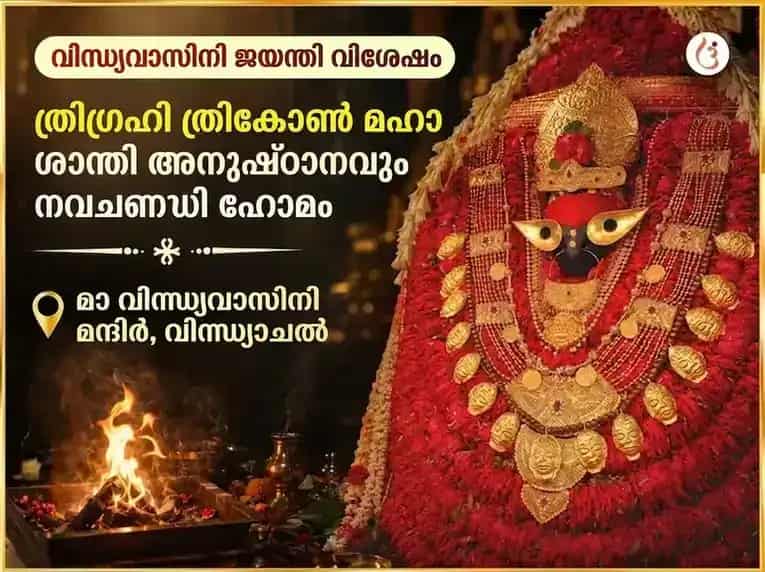 വിന്ധ്യവാസിനി ജയന്തി വിശേഷ് ത്രിഗ്രഹി ത്രികോൺ മഹാ ശാന്തി അനുഷ്ഠാൻ & നവചണ്ഡി ഹോമം puja image 1